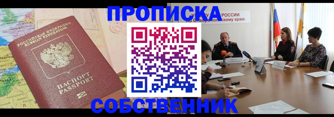 прописка в квартире в Стрежевом